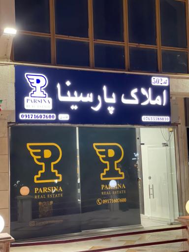 عکس مشاورین املاک پارسینا