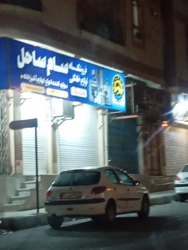 عکس فروشگاه لوازم خانگی سام ساحل