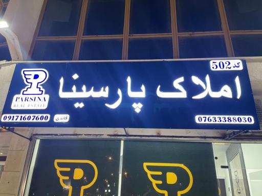 مشاورین املاک پارسینا