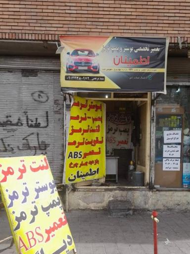 بوستر ترمز اطمینان