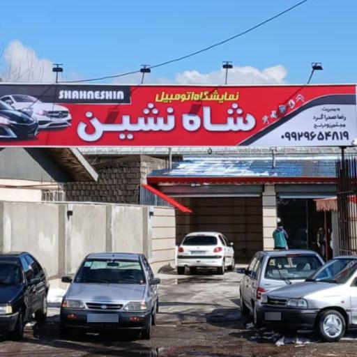 عکس نمایشگاه اتومبیل شاه نشین