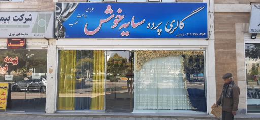 عکس گالری پرده سایه خوش