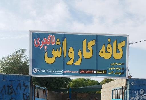 عکس کارواش لاکچری