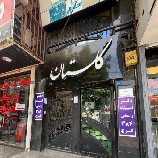 عکس دفتر اسناد رسمی شماره 384 کرج