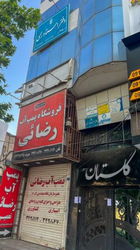 عکس دفتر اسناد رسمی شماره 384 کرج