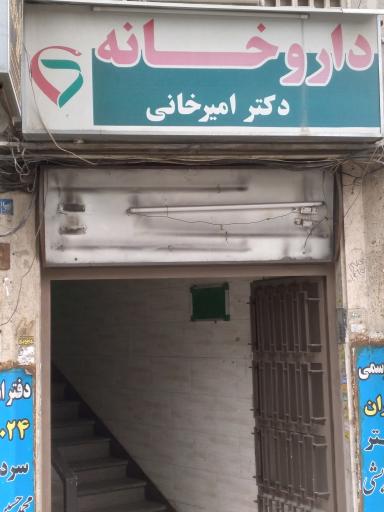عکس داروخانه امیرخانی