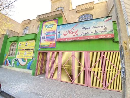 عکس مدرسه پویندگان 