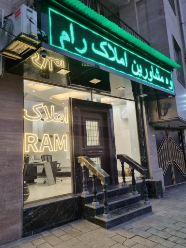 عکس املاک رام 