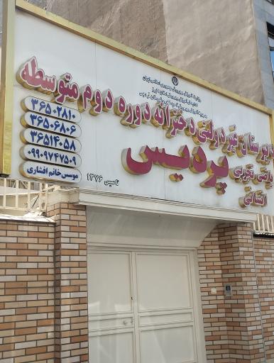 عکس دبیرستان غیردولتی دخترانه پردیس