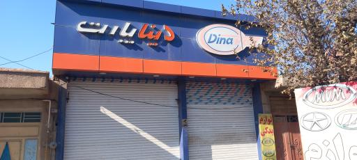 لوازم یدکی دینا پارت 