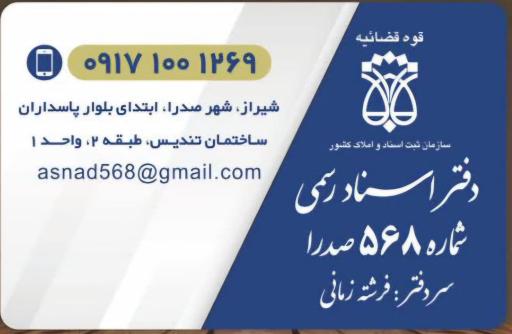 عکس دفتر اسناد رسمی 568 صدرا