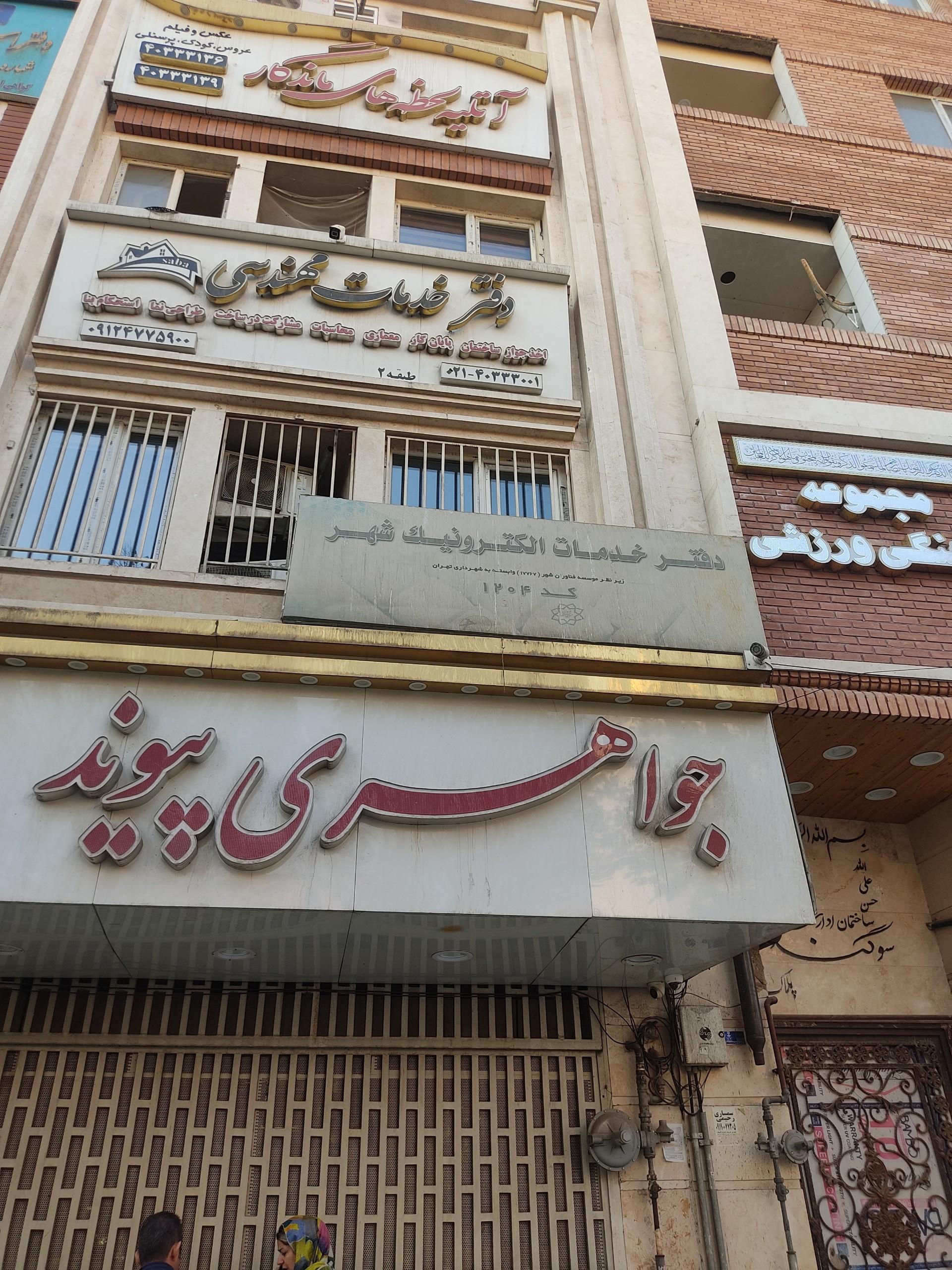 عکس دفتر خدمات الکترونیک شهر کد ۱۲۰۴