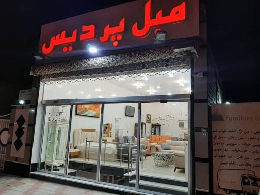 عکس شعبه دوم مبل پردیس