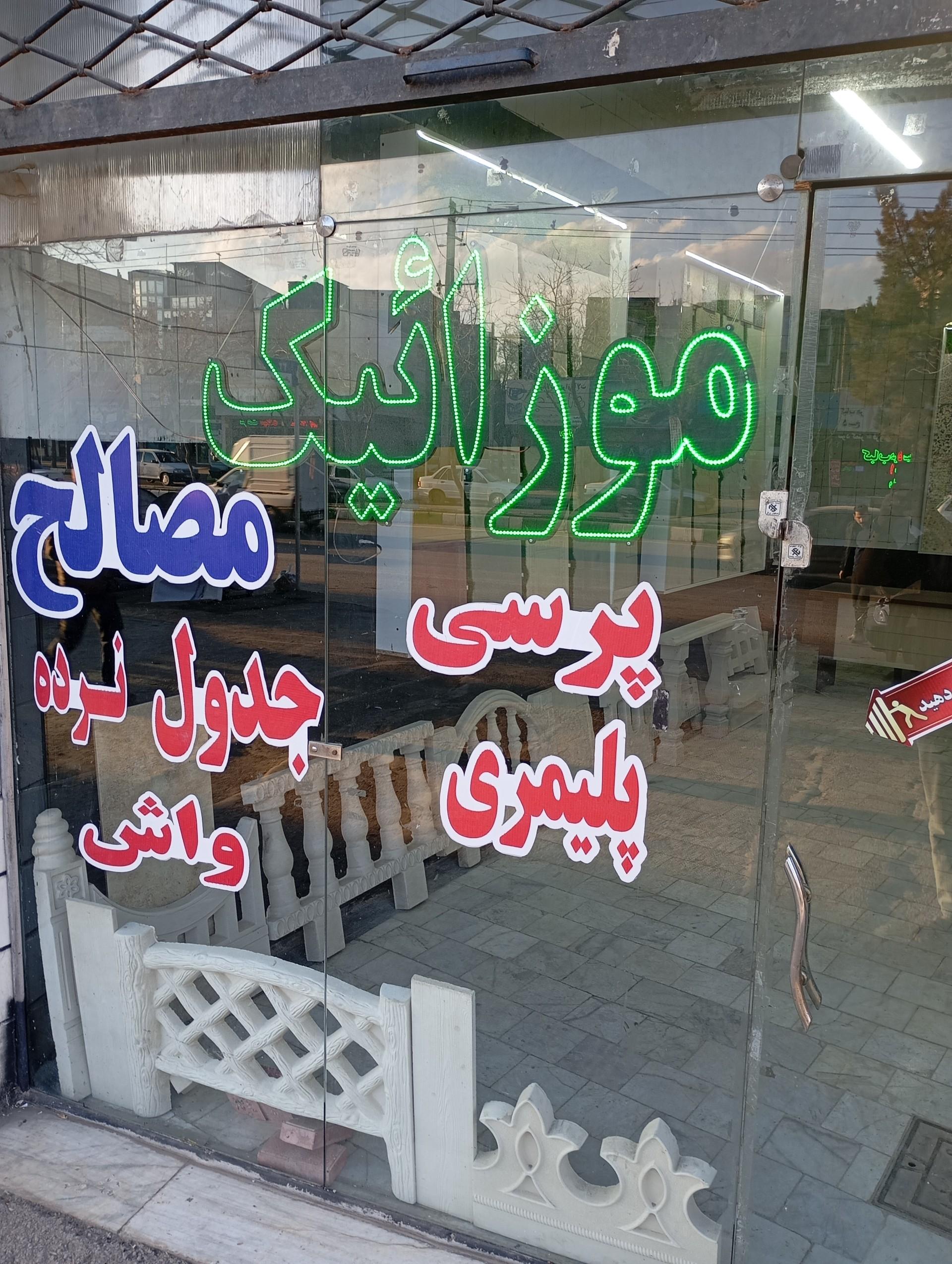 عکس موزائیک آراد 