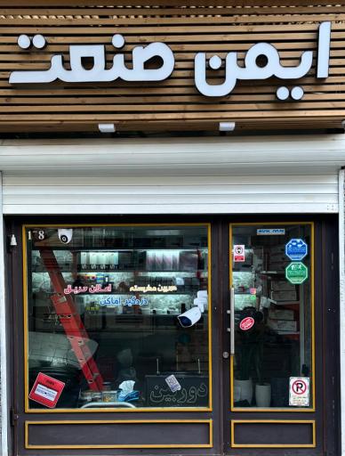 عکس نصب دوربین و دزدگیر اماکن ایمن صنعت