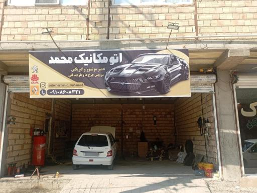 عکس اتومکانیک محمد