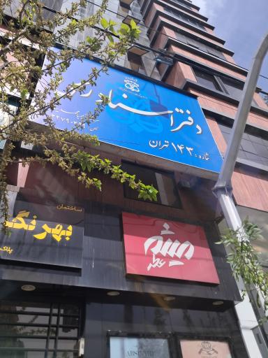 عکس دفتر اسناد رسمی 143