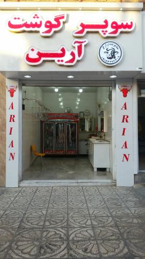 عکس سوپر گوشت آرین