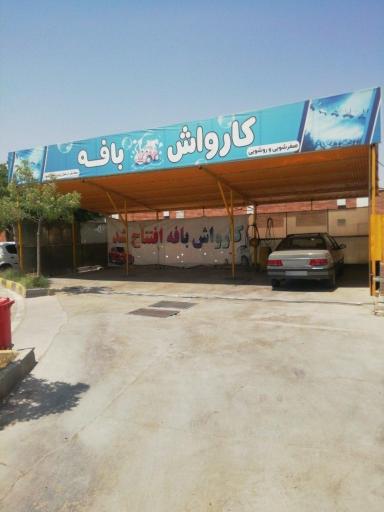عکس کارواش بافه