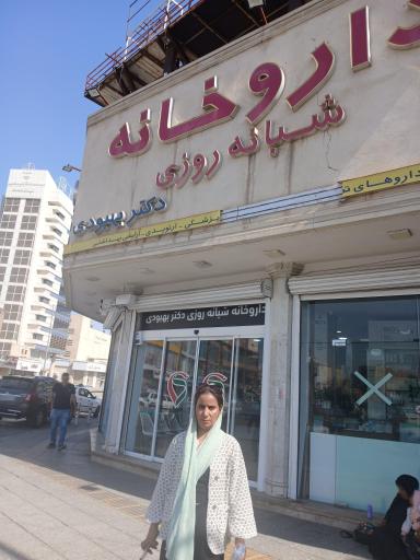 عکس داروخانه دکتر بهبودی
