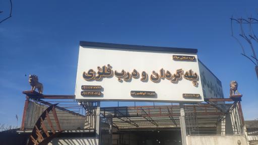 عکس ساخت پله گردان ابوالقاسم زاده