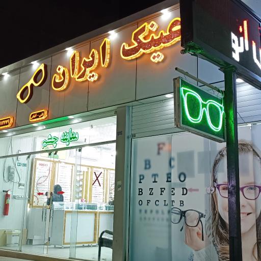 عکس عینک ایران 