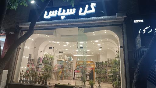 عکس فروشگاه گل سپاس