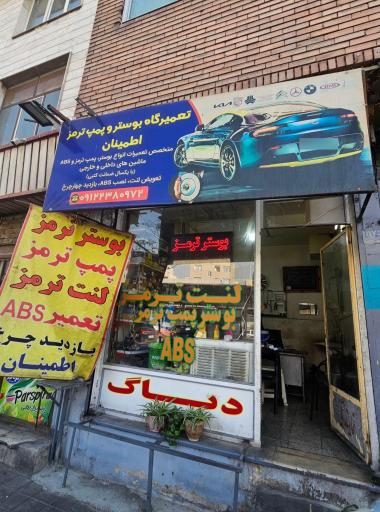 عکس بوستر ترمز اطمینان