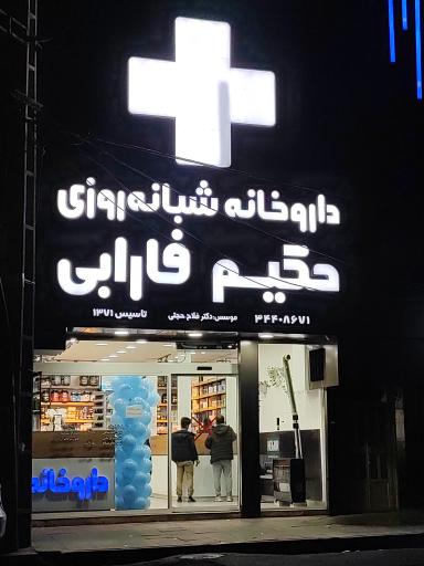 عکس داروخانه شبانه روزی حکیم فارابی