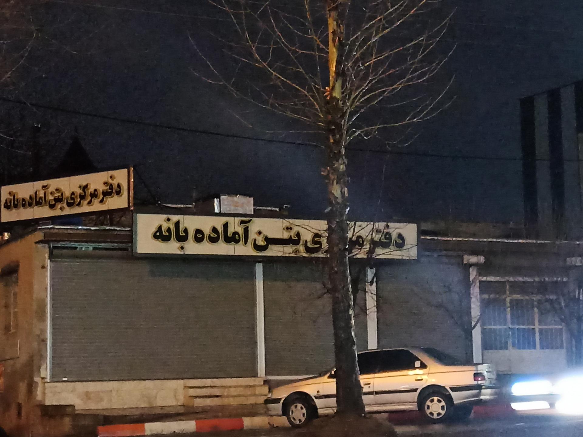 عکس دفتر مرکزی بتن آماده بانه