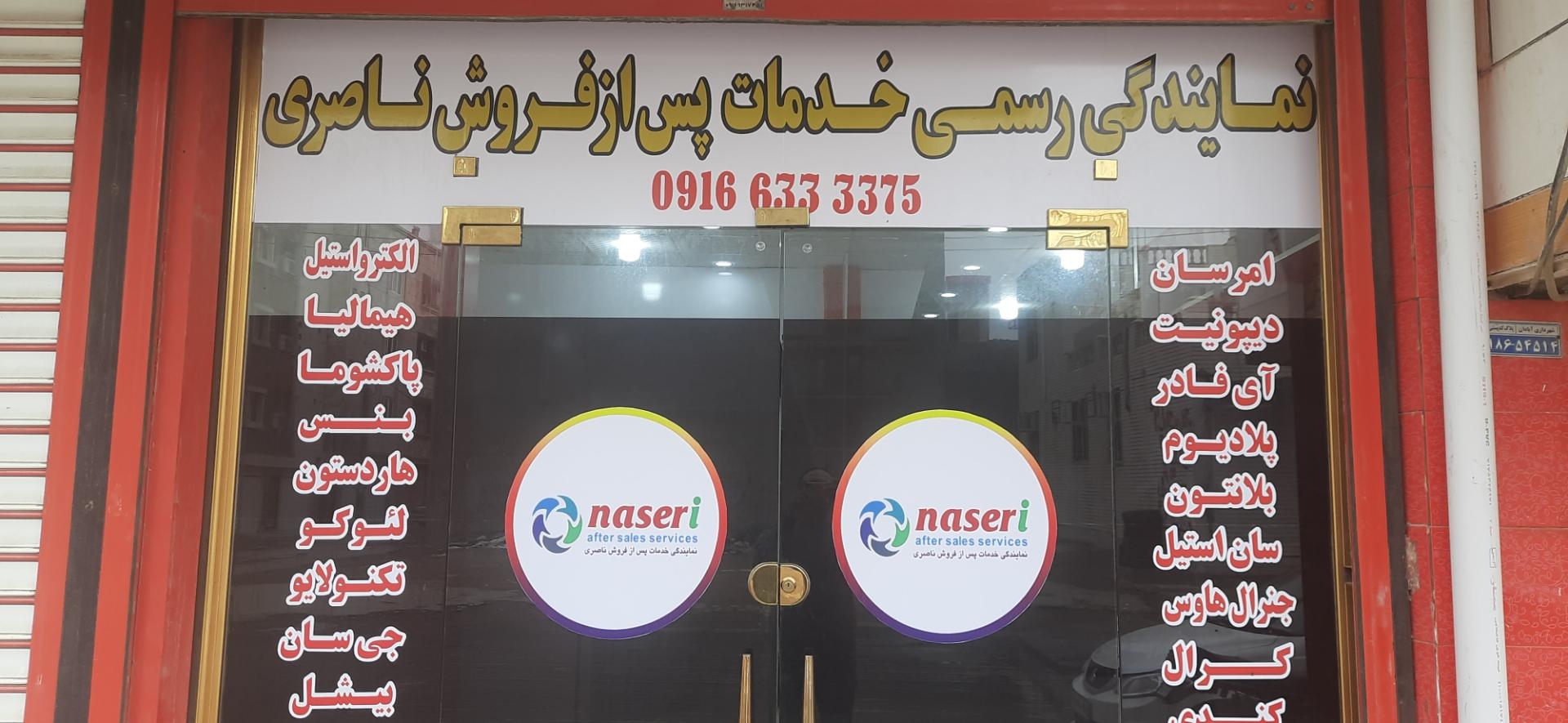 عکس نمایندگی رسمی خدمات پس از فروش لوازم خانگی ناصری