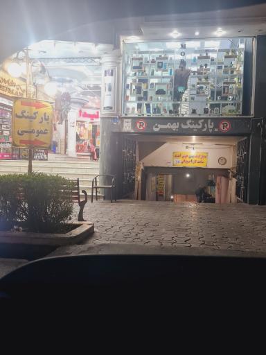 عکس پارکینگ بهمن