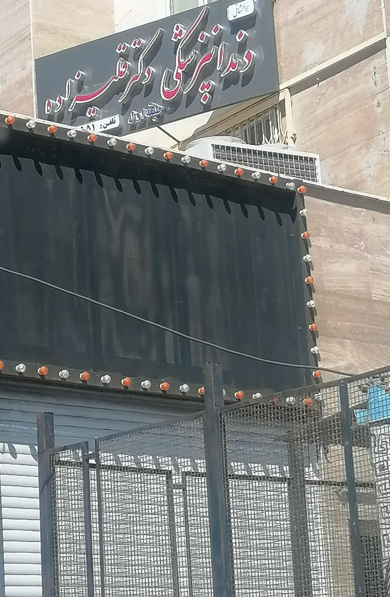 عکس مطب دکتر قلی زاده 