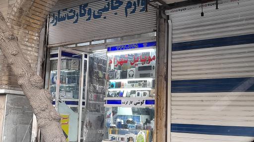 عکس فروشگاه و خدمات موبایل شهرام