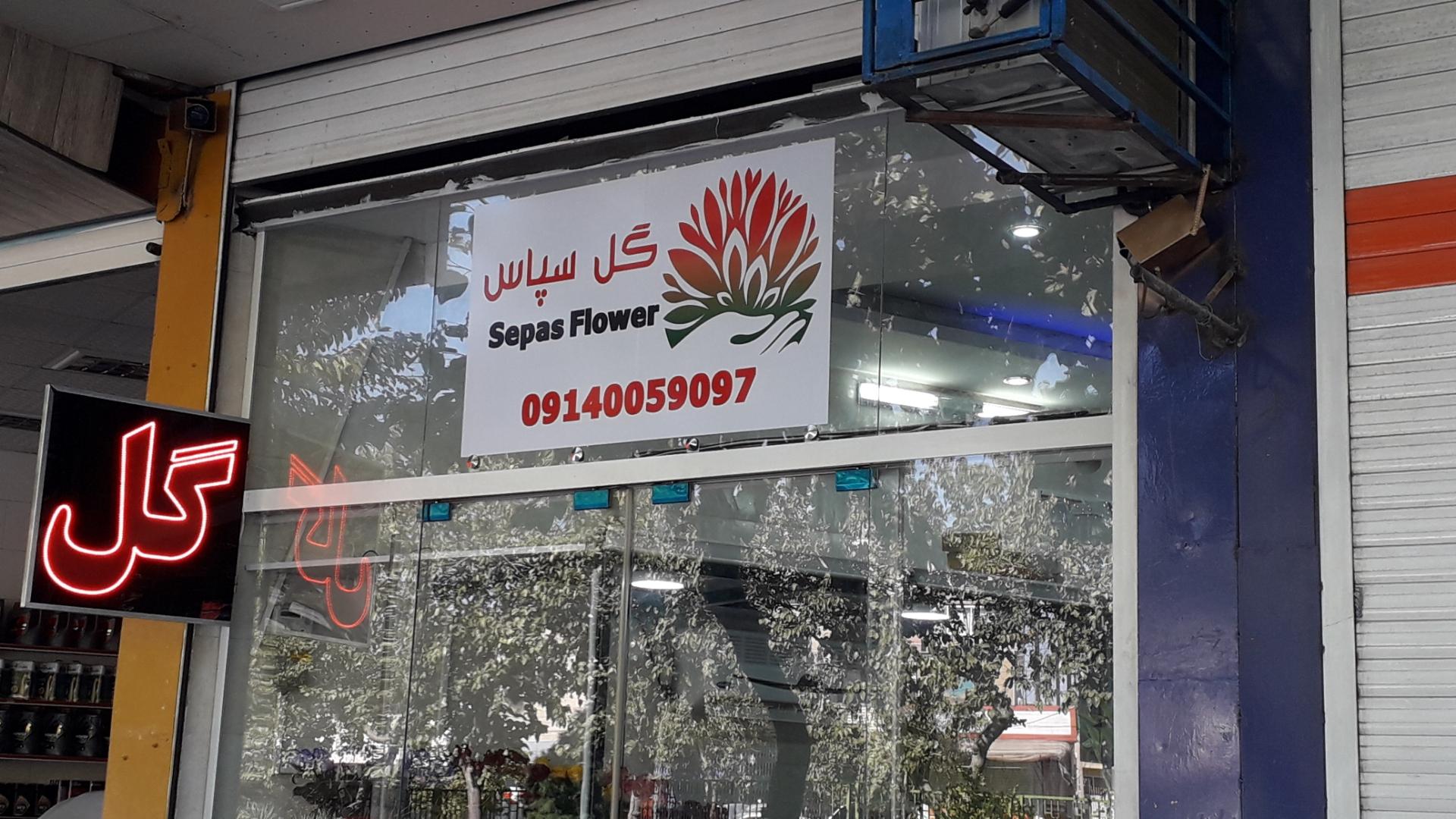عکس فروشگاه گل سپاس