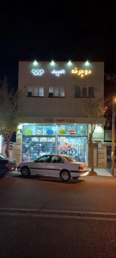 عکس فروشگاه دوچرخه المپیک