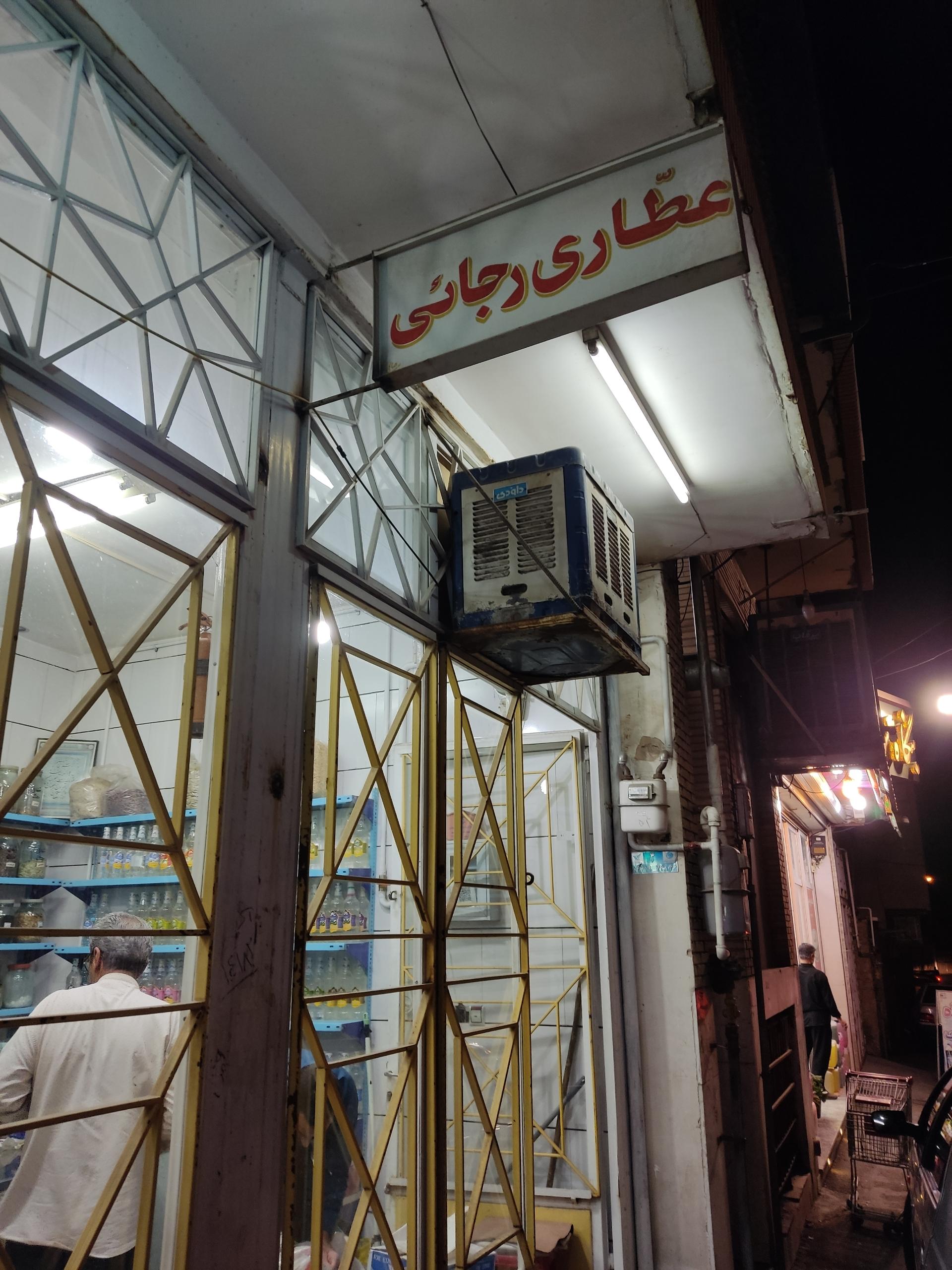 عکس عطاری و عرقیجات رجایی