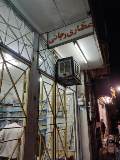 عکس عطاری و عرقیجات رجایی