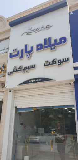 عکس فروشگاه تخصصی سوکت وسیم کشی میلاد پارت