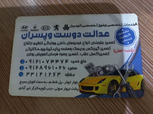 عکس تعمیرگاه تخصصی اتومبیل عدالت دوست