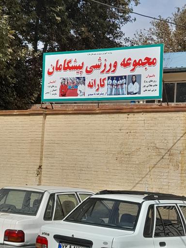 عکس مجموعه ورزشی پیشگامان