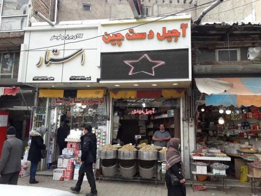 عکس آجیل دست چین مهدی