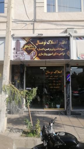 عکس دپارتمان املاک نومال