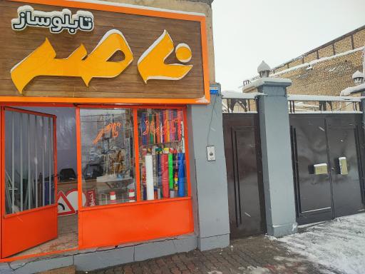 عکس تابلو سازی ناصر 