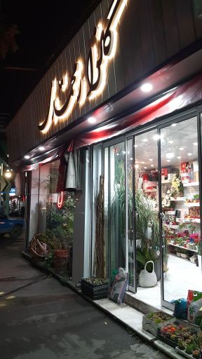 عکس گل فروشی گلزار محمدی