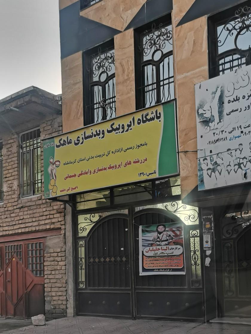 عکس باشگاه ایروبیک و بدنسازی ماهک