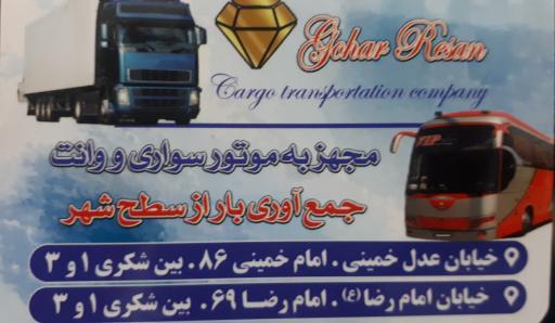 عکس دفتر حمل و نقل گوهر رسان
