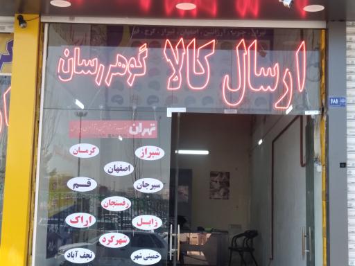 دفتر حمل و نقل گوهر رسان