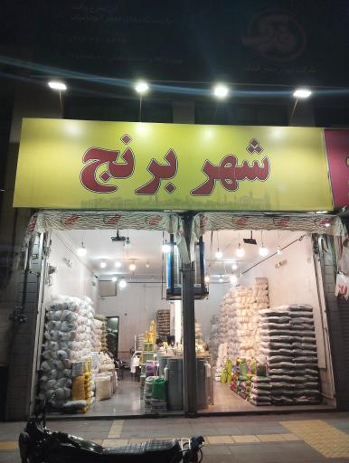 فروشگاه شهر برنج