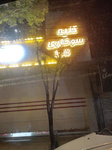 عکس کلبه سوخاری